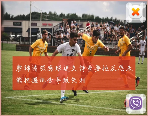 廖锦涛深感球迷支持重要性反思未能把握机会导致失利
