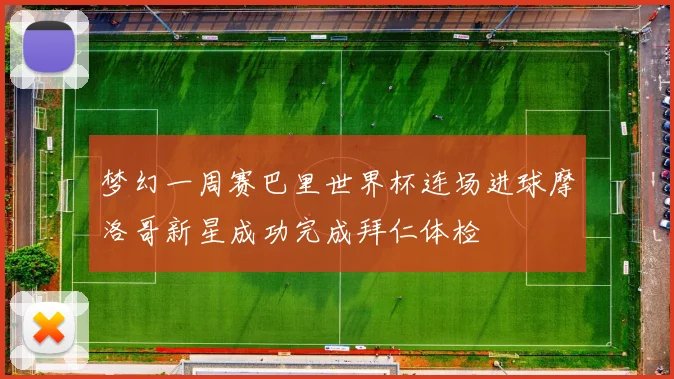 梦幻一周赛巴里世界杯连场进球摩洛哥新星成功完成拜仁体检