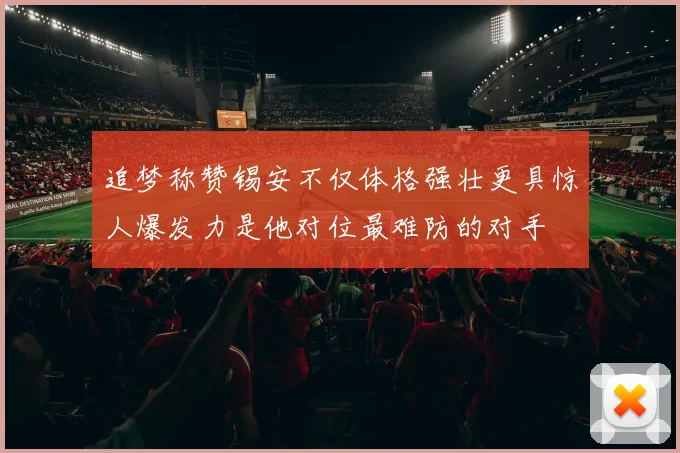 追梦称赞锡安不仅体格强壮更具惊人爆发力是他对位最难防的对手